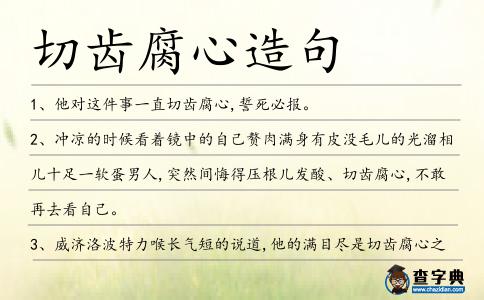 切齒腐心造句
