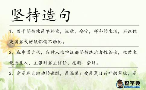 堅持造句