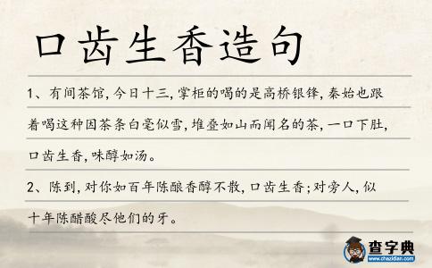 口齒生香造句