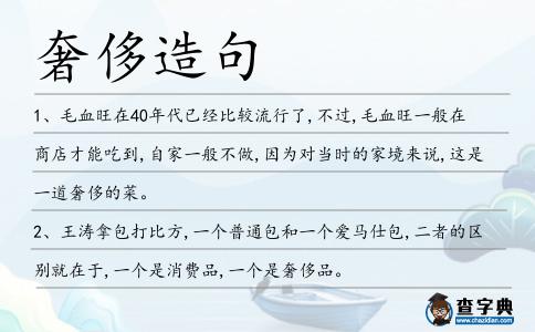 奢侈造句