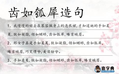 齒如瓠犀造句