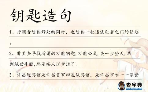 鑰匙造句