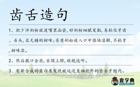 齒舌造句