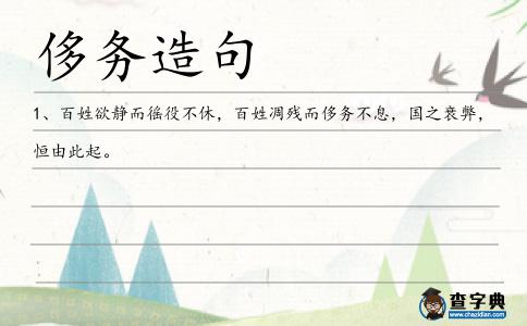 侈務造句