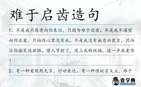 難于啟齒造句