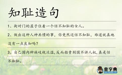 知恥造句