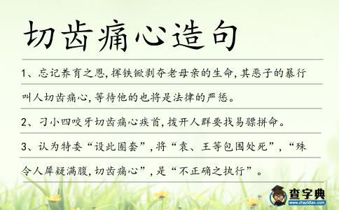 切齒痛心造句
