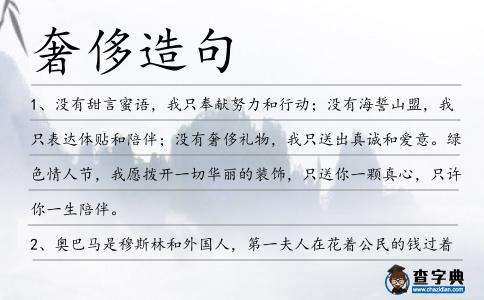 奢侈造句