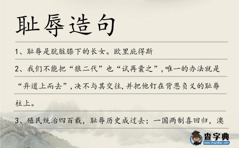 恥辱造句