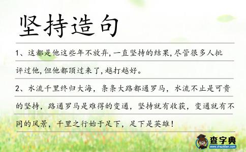 堅持造句