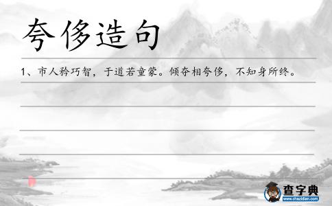 夸侈造句