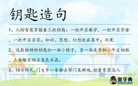 鑰匙造句