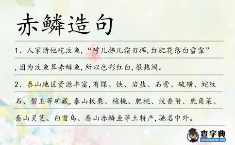 赤鱗造句