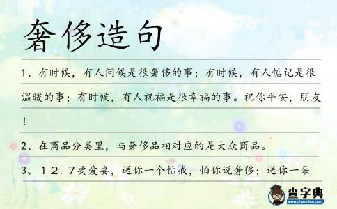 奢侈造句