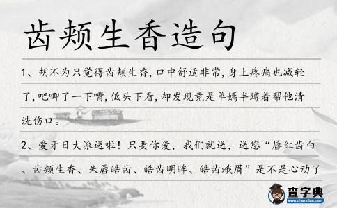 齒頰生香造句