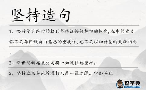 堅持造句