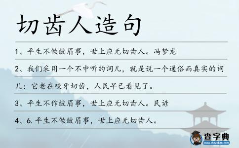 切齒人造句
