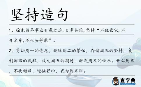 堅持造句