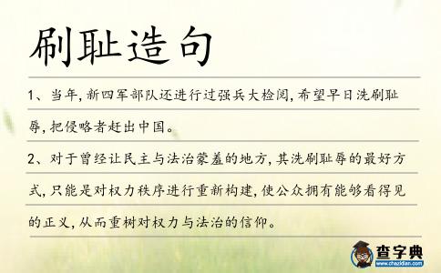 刷恥造句