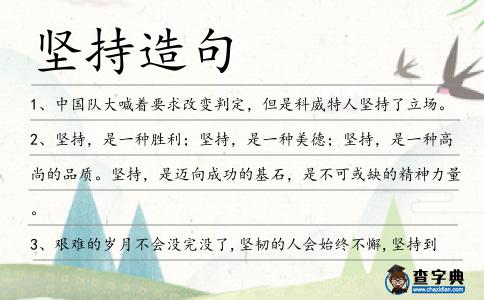 堅持造句