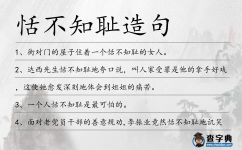 恬不知恥造句