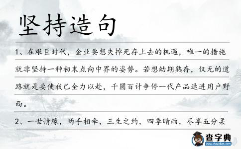 堅持造句