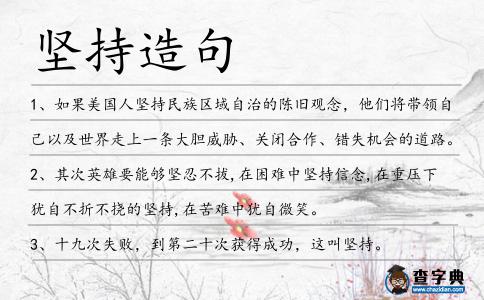 堅持造句