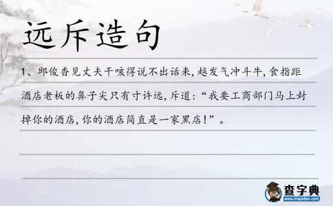 遠(yuǎn)斥造句