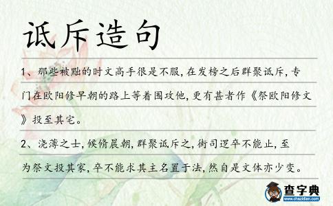 詆斥造句