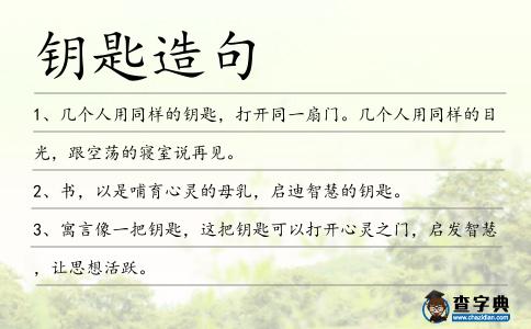 鑰匙造句