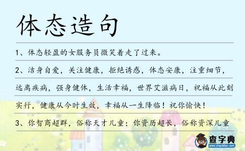 體態造句