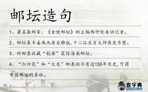 郵壇造句
