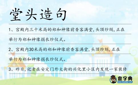 堂頭造句