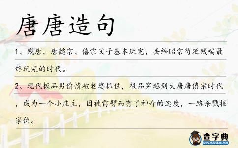 唐唐造句