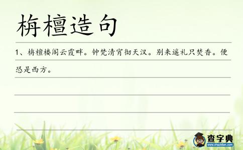 栴檀造句