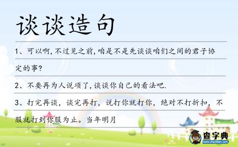 談談造句