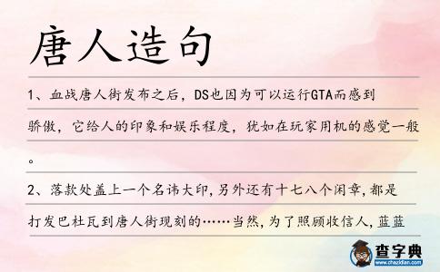 唐人造句