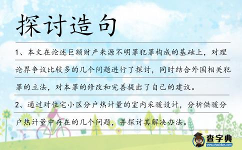 探討造句