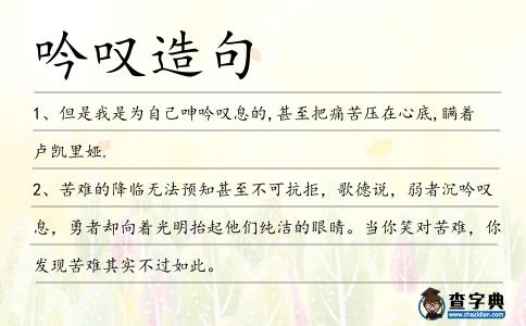 吟嘆造句