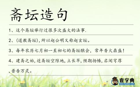 齋壇造句