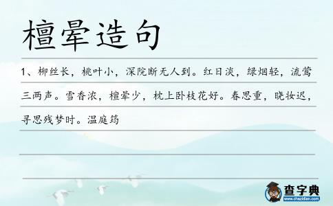 檀暈造句