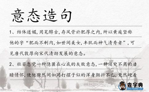 意態(tài)造句