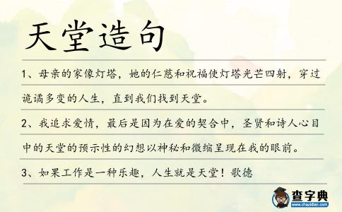 天堂造句