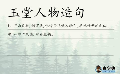 玉堂人物造句