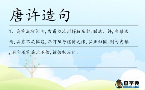 唐許造句
