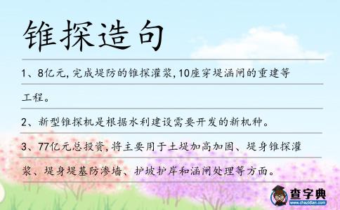 錐探造句