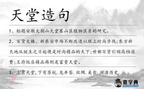 天堂造句