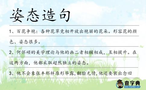 姿態造句