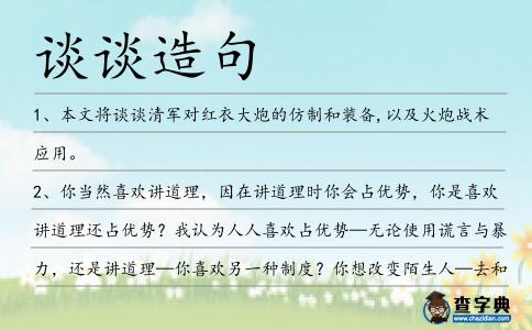 談?wù)勗炀?></div>
<p>1、本文將<span style='color: red' class='cred'>談?wù)?/span>清軍對紅衣大炮的仿制和裝備,以及火炮戰(zhàn)術(shù)應(yīng)用。</p>
<p>2、你當然喜歡講道理,因在講道理時你會占優(yōu)勢,你是喜歡講道理還占優(yōu)勢?我認為人人喜歡占優(yōu)勢—無論使用謊言與暴力,還是講道理—你喜歡另一種制度?你想改變陌生人—去和你熟人、爺爺、奶奶、父母、兄弟姐妹、親戚朋友、合作伙伴、客戶、小區(qū)保安<span style='color: red' class='cred'>談?wù)?/span>吧、看看能否改變他們?你甚至無力改變自己。石康</p>
<p>3、我會與加利亞尼,貝盧斯科尼做下來<span style='color: red' class='cred'>談?wù)?/span>的,我希望能真正做一些事情,而不是僅得到一個所謂的職位而已。</p>
<p>4、妹子們————感謝你們對我的信任,作為你們的老哥,我還是蠻幸福的,天天小吵小鬧的。我這耳根子就沒清凈過,走了以后就再也聽不到了,會想念的,記得不要忘記我。<span style='color: red' class='cred'>談?wù)?/span>你們。那群妹子。派大星</p>
<p>5、我只是一個普通的賭客,如果貴賭場的老板想和我<span style='color: red' class='cred'>談?wù)?/span>話我也無所不可。</p>
<p>6、聽著!因為我們是朋友,送問候不能等你先開口,此短信的目的很純良,就是表表我的心,<span style='color: red' class='cred'>談?wù)?/span>我的情,問候送到你心底,歸根結(jié)底就一句:周末愉快!</p>
<p>7、明天,我會跟你們<span style='color: red' class='cred'>談?wù)?/span>那些我求助過的人們。</p>
<p>8、結(jié)合油脂精煉的特點,<span style='color: red' class='cred'>談?wù)?/span>攪拌設(shè)備的設(shè)計經(jīng)驗。</p>
<p>9、可是傭人一出去,他可老實不客氣地跟她說了:“我的好太太,你要為你的女兒和女婿租房子,不管你要租一幢也好,或是把所有的房子都租下來也好,都得讓我們事先把問題<span style='color: red' class='cred'>談?wù)?/span>清楚。</p>
<p>10、我能與人事主管<span style='color: red' class='cred'>談?wù)?/span>嗎?</p>
<p>11、教育工作的經(jīng)驗表明;對男女青年<span style='color: red' class='cred'>談?wù)?/span>什么是愛情,不僅是可以的,而且是必要的。</p>
<p>12、每個人的情況都是不一樣的,所以回奶的時間,經(jīng)歷的痛苦也都是不一樣的,下面我以一個過來人的身份<span style='color: red' class='cred'>談?wù)?/span>我自己的看法。</p>
<p>13、于是我說,我到外屋去和文米克<span style='color: red' class='cred'>談?wù)?/span>.</p>
<p>14、這里,筆者與大家<span style='color: red' class='cred'>談?wù)?/span>有限責(zé)任公司的隱名股東資格的認定.</p>
<p>15、快樂找你<span style='color: red' class='cred'>談?wù)?/span>心,美好找你下下棋,吉祥找你碰碰頭,幸福找你聊聊天,浪漫找你約約會,健康找你問問安,朋友特來找找茬:祝萬圣節(jié)開心哦!</p>
<p>16、勞動節(jié)要動,動動腳,商場里轉(zhuǎn)轉(zhuǎn);動動眼,好風(fēng)景看看;動動嘴,把對象<span style='color: red' class='cred'>談?wù)?/span>;動動腰,將身體練練;動動手,關(guān)心語轉(zhuǎn)轉(zhuǎn)。勞動節(jié),不能按兵不動喲!</p>
<p>17、安妮塔,謝謝你能過來。我想我們應(yīng)該先告訴你我們需要合作方做的業(yè)務(wù),然后你再<span style='color: red' class='cred'>談?wù)?/span>你的想法,怎麼樣?</p>
<p>18、我跟耶穌期求踏實牢固的生活,他想了想說,咱們還是先<span style='color: red' class='cred'>談?wù)?/span>世界跟平吧。</p>
<p>19、沉默良久以后,我們開始說話。這是對的,其他情人已經(jīng)離去或者死去,冷漠的燈光被燈罩遮住,我們談了又談,談藝術(shù)談詩歌這些崇高的主題;肉身凋謝方出恍悟,年輕時,我們曾經(jīng)相愛卻渾然不知。葉芝</p>
<p>20、歡迎尼克松來中國,“我愿意和他談,談得成也行,談不成也行,吵架也行,不吵架也行,當作旅行者也行,當作總統(tǒng)來談也行”。</p>
<p>21、晚上不要坐在電視機前,要把時間用來和你所愛的人<span style='color: red' class='cred'>談?wù)?/span>天。</p>
<p>22、考博先生有份工作提供,想和你<span style='color: red' class='cred'>談?wù)?/span>。</p>
<p>23、本文擬就這個問題<span style='color: red' class='cred'>談?wù)?/span>我們的觀點,有不妥之處,歡迎批評指正。</p>
<p>24、在引入話題之后,我讓學(xué)生舉手發(fā)言,<span style='color: red' class='cred'>談?wù)?/span>他們知道的或他們親身經(jīng)歷過的一些奇怪的事情。</p>
<p>25、那么先來<span style='color: red' class='cred'>談?wù)?/span>師級編制對戰(zhàn)斗的影響.</p>
<p>26、每當我無聊時,就會看看書;每當我消遣時間時,就會去約朋友<span style='color: red' class='cred'>談?wù)?/span>心。</p>
<p>27、而且,在復(fù)旦大學(xué)的座<span style='color: red' class='cred'>談?wù)?/span>到兩岸交流時,他提出了解、理解、諒解、和解的四解主張,表現(xiàn)得十足溫良恭讓。</p>
<p>28、你果然想跟他和解,就應(yīng)該主動找他<span style='color: red' class='cred'>談?wù)?/span>。</p>
<p>29、所以,當醫(yī)生給你開新的藥方或改變藥方時,<span style='color: red' class='cred'>談?wù)?/span>你正在服用的維生素和礦物質(zhì)補充品,避免潛在的問題是很重要的。</p>
<p>30、他的生活都集中在這一刻里。他坐在她身旁,靜靜地望著她,或者和她<span style='color: red' class='cred'>談?wù)?/span>過去的那些年,她的童年時期,她在修女院的情景和她那時的小朋友。</p>
<p>31、我先拋磚引玉<span style='color: red' class='cred'>談?wù)?/span>自己的看法,希望才華出眾的人不要數(shù)典忘祖。</p>
<p>32、我沒有權(quán)限可以再提高價格,但晚上我會和內(nèi)部的人<span style='color: red' class='cred'>談?wù)?/span>,看看能不能再提出更好的價格。</p>
<p>33、國共和<span style='color: red' class='cred'>談?wù)?/span>攏的希望一絲一毫也沒有。</p>
<p>34、行了都別吵了,讓你們來時<span style='color: red' class='cred'>談?wù)?/span>看法,商量對策的不是讓你們來拌嘴的,誰再多嘴就出。</p>
<p>35、我們今天就是要<span style='color: red' class='cred'>談?wù)?/span>你總是避而不談的問題。</p>
<p>36、如需要請與我聯(lián)系,讓我們一起<span style='color: red' class='cred'>談?wù)?/span>時尚服裝秀及人像攝影。</p>
<p>37、我們喜歡在一起喝杯咖啡,<span style='color: red' class='cred'>談?wù)?/span>大家認識的人而已。美國口語里還另外有一個指好朋友的字,那就是:sidekick。</p>
<p>38、本文僅從運動生理角度<span style='color: red' class='cred'>談?wù)?/span>體育游戲的生理意義與同行商榷。</p>
<p>39、但現(xiàn)在這個時代恰巧相反,宅男們不愿意和社會產(chǎn)生聯(lián)系,只喜歡窩在安全舒適的四疊半居室里,和虛擬的二次元世界聊聊天<span style='color: red' class='cred'>談?wù)?/span>情。</p>
<p>40、發(fā)現(xiàn)你們真夠可以的,我本來想跟他好好<span style='color: red' class='cred'>談?wù)?/span>,你看你這一搶,一嗆起來那還能好嗎?</p>
<p>41、唱唱歌,跳跳舞,氣質(zhì)高雅不粗俗;買食品,買衣服,商場到處轉(zhuǎn)一轉(zhuǎn);牽牽手,摟一樓,馬路公園隨便走;<span style='color: red' class='cred'>談?wù)?/span>情說說愛,8月14綠色情人節(jié)愿你開心談戀愛。</p>
<p>42、今天我要<span style='color: red' class='cred'>談?wù)?/span>山卡啦國家不丹,這個無容置疑地球上最快樂的國家。</p>
<p>43、僅憑現(xiàn)在陣仗,不是至親好友,誰能動用這么多武裝護送他一個人去機場?他實在忍不住,說:“萊姆先生,你對我了解太多了,能不能詳細地<span style='color: red' class='cred'>談?wù)?/span>你個人?”。</p>
<p>44、最后,我們<span style='color: red' class='cred'>談?wù)?/span>舒曼的medial反折射系統(tǒng).</p>
<p>45、第二個身穿豎領(lǐng)紅色絨服,體型勻稱同樣黑色的長發(fā)成散分式,兩道濃黑的長眉之間散發(fā)著出莊重的氣息<span style='color: red' class='cred'>談?wù)?/span>的微笑后站在了中間。</p>
<p>46、我是理查德,我要馬上和你<span style='color: red' class='cred'>談?wù)?/span>,回來后立刻給我打電話。</p>
<p>47、老師讓我們<span style='color: red' class='cred'>談?wù)?/span>參加夏令營的收獲。</p>
<p>48、一不偷二不搶三,不到處把禍闖;無噪聲無污染,只是偶爾轉(zhuǎn)一轉(zhuǎn);不占地不占房,馬路公園隨便逛;<span style='color: red' class='cred'>談?wù)?/span>情說說愛,綠色情人節(jié)愿你開心談戀愛。</p>
<p>49、疑心病是友誼的毒藥。以上談了神學(xué)和哲學(xué)的真理,還要再<span style='color: red' class='cred'>談?wù)?/span>實踐的真理。甚至那些行為卑劣的人,也不能不承認光明正大是一種崇高的德性,而偽善。</p>
<p>50、今天是萬圣節(jié),早點回家去吧。陶朱公想和你聊聊如何創(chuàng)造財富,陶淵明想和你<span style='color: red' class='cred'>談?wù)?/span>怎樣享受人生。愿你盡得高人真?zhèn)鳎蠲罎M甜蜜。萬圣節(jié)快樂。</p>
<p>51、這也是讓很多站長和出入文壇的軟文寫手們頭疼的問題,今天我們就從三個方面來<span style='color: red' class='cred'>談?wù)?/span>這個話題。</p>
<p>52、先<span style='color: red' class='cred'>談?wù)?/span>芭蕾舞蹈演員的基本功的訓(xùn)練,在近四百多年的實踐中已成為一個完整的體系。</p>
<p>53、這一日,張恩薄打定決心一定要找王百姓<span style='color: red' class='cred'>談?wù)?/span>王天佑的事,再過三天,全教就要舉教遷移了,如果再不說的話那就糟了。</p>
<p>54、同樣是春秋時期,孔子和他們的學(xué)生子路、冉求、公西華和曾皙坐在一起,孔子就和他們<span style='color: red' class='cred'>談?wù)?/span>人生,<span style='color: red' class='cred'>談?wù)?/span>理想,問他的學(xué)生們,各有什么志向。</p>
<p>55、我想找亨曼先生<span style='color: red' class='cred'>談?wù)?/span>有關(guān)辦公設(shè)備的事。</p>
<p>56、1950年下半年,林墾部剛剛開始工作不久,一天下午,陳云打電話給林墾部的副部長李范五,請他去<span style='color: red' class='cred'>談?wù)?/span>林業(yè)情況。</p>
<p>57、本文將從符號論美學(xué)思想出發(fā),圍繞中學(xué)語文閱讀教學(xué)的本質(zhì)及閱讀心理、“本文”與“非本文”的聯(lián)系展開論述,<span style='color: red' class='cred'>談?wù)?/span>怎樣實現(xiàn)中學(xué)語文閱讀教學(xué)中的多元解讀。</p>
<p>58、日出東海落西山,愁也是一天,喜也一天;遇事不鉆牛角尖,人也舒坦,心也舒坦;常與知己聊聊天,古也<span style='color: red' class='cred'>談?wù)?/span>,今也<span style='color: red' class='cred'>談?wù)?/span>,不是神仙勝似神仙!用快樂美容,絕無副作用!</p>
<p>59、希望通過此次“我們一起<span style='color: red' class='cred'>談?wù)?/span>情”活動中能夠成為大家勇敢說愛的契機,讓那些在忙碌的生活中被忽視的珍貴情感重新被拾起。</p>
<p>60、黃科表示,接下來會和姜先生具體<span style='color: red' class='cred'>談?wù)?/span>合作事宜,加深彼此了解,然后再決定是否合伙。</p>
<p>61、前日今昔,各有所求,<span style='color: red' class='cred'>談?wù)?/span>仙逆對我的影響。</p>
<p>62、他也有若干朋友,只是這些朋友不是利益的結(jié)合,而“素反”,喝喝茶,<span style='color: red' class='cred'>談?wù)?/span>詩文書畫,朋友們形容他是“寒瓊獨朵”。</p>
<p>63、歡迎賁臨矮人之都伊柏圖,告訴我精靈女王,來<span style='color: red' class='cred'>談?wù)?/span>你對我這第二大廳的印象。</p>
<p>64、例如,在廣告幸福調(diào)查中,繼續(xù)隨機挑選廣告人并請他們<span style='color: red' class='cred'>談?wù)?/span>自己的體會。</p>
<p>65、六一到了,憶憶童年就幸福,想想童趣就開懷,念念童話就燦爛,說說童言就無忌,聊聊童真就感慨,<span style='color: red' class='cred'>談?wù)?/span>童心就無憂。祝愿你永結(jié)童心,快樂到老!童真永締,幸福永遠!</p>
<p>66、我們喜歡在一起喝杯咖啡,<span style='color: red' class='cred'>談?wù)?/span>大家認識的人而已。”美國口語里還有一個指好朋友的字,那就是:sidekick。</p>
<p>67、意大利國家隊主教練馬塞洛里皮計劃在世界杯開鑼前拜訪一些意甲俱樂部的訓(xùn)練場地,跟他們的意大利球員<span style='color: red' class='cred'>談?wù)?/span>。</p>
<p><p>68、一天,一個長得偉健的人拿著一顆鐵路上的道釘走進了州長辦公室,說是需要單獨與我<span style='color: red' class='cred'>談?wù)?/span>。<span style=