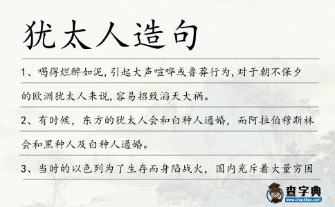 猶太人造句